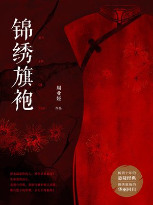 cover image of 锦绣旗袍